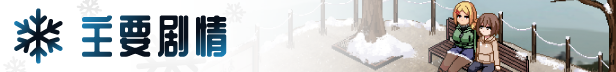 [日式SLG/动态/PC+安卓] 冬日狂想曲[あまえんぼ冬]正式版V1.0.4.2  [STEAM官中+全DLC] [3.60G]-7.jpg