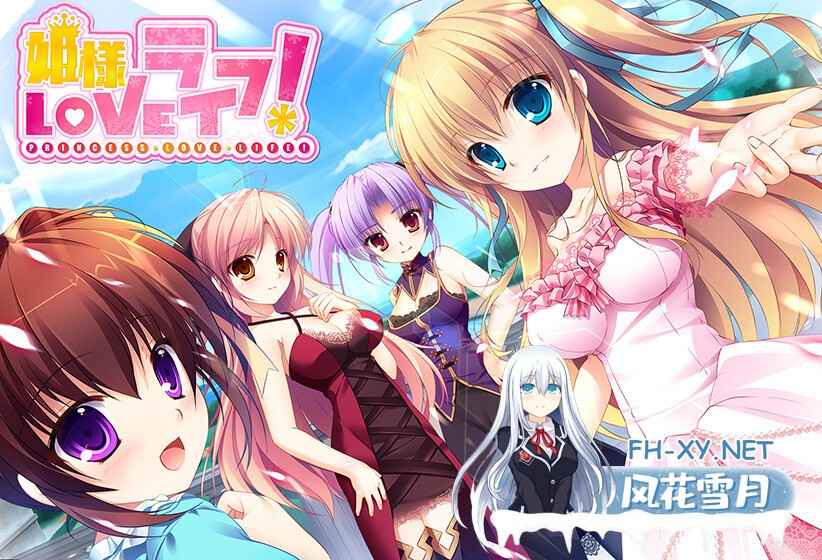 [ADV/AI汉化/处女/动态/多P/制服]公主LOVE生活！/姫様LOVEライフ！[+全CG存档][PC/3.60G]-25.jpg
