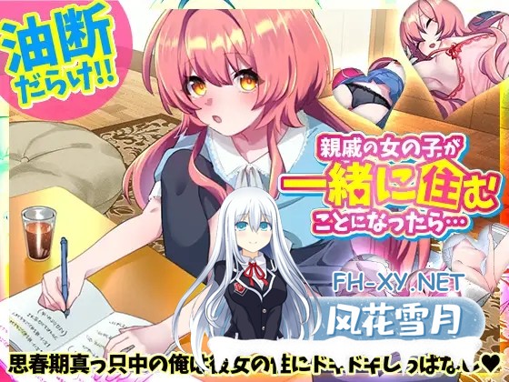 [SLG/迷奸/后宫/中出/怀孕/机翻][RJ01341816/REP!社团]如果和亲戚的女孩子住在一起的话… /親戚の女の子が一緒に住むことになったら…[PC/340M]-1.jpg
