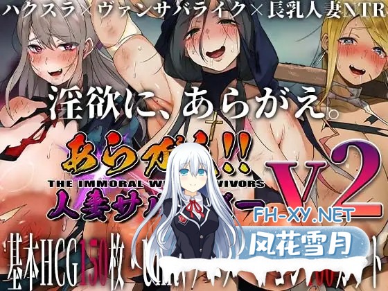 [RPG/人妻/NTR/多P/触手/巨乳/动态/谷歌机翻][RJ01265307/ちょいや社团]不可抗拒！！人妻生存者/あらがえ!!人妻サバイバー[Ver2 f3][PC/4.20G]-2.jpg