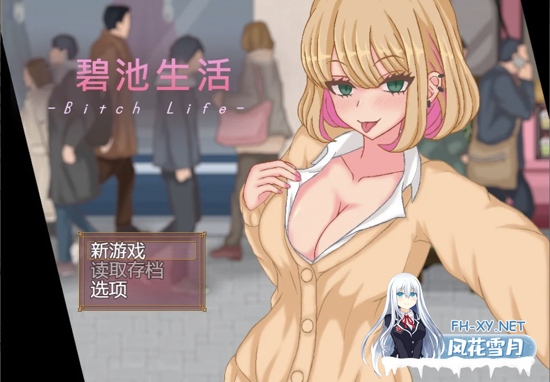 [SLG/动态/DL官中/像素/巨乳/口交][RJ325974/ピクトルサーカス社团]碧池生活/bitch life/ビッチライフ[Ver1.10+存档][PC/360M]-4.png