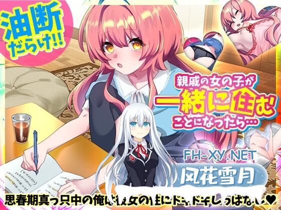 [日式SLG/新作] 如果和亲戚的女孩子住在一起的话… 親戚の女の子が一緒に住むことになったら… 正式版 [340M]-1.jpg