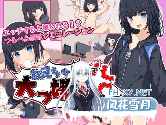 [RPG/AI汉化/口交/触摸/肛交][RJ01266075/ゆきやなぎ社团]お兄ちゃんなんて大っ嫌い‼ ～引きこもり義妹調教シミュレーション～[PC+安卓/500M]-1.jpg