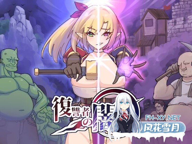 [肉鸽ACT/恶堕/生肉/巨乳/更新][RJ01153473/魔界あ号営業所社团]复仇者的黑暗交易/復讐者の闇取引[Ver1.10﻿][PC/2.30G]-1.jpg