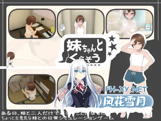 [SLG/PC/AI汉化] 和妹妹一起生活 妹ちゃんとくらそう ver1.5+DLC 步兵版 [310M]-1.jpg