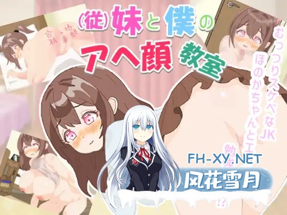 [SLG/怀孕/妹][RJ01185259][従]妹と僕のアへ顔教室[201M]-1.jpg