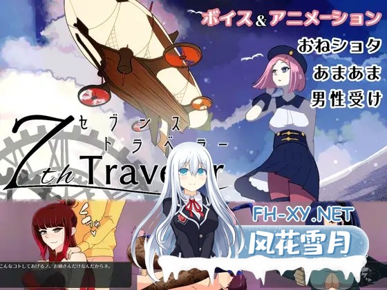 [RPG/动态/正太/反向奸/DL官中/口交/更新][RJ01304957/陸奥プラチナ社团]第7步旅行者/7th トラベラー[Ver1.1][PC/1.60G]-2.jpg