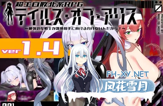 [爆款RPG/恶堕/异种X/机翻+AI文本/更新][RJ01183961/肉と餅社团]爱丽丝传说/テイルズ・オブ・アリス[Ver2.10][PC/2.7G]-1.jpg