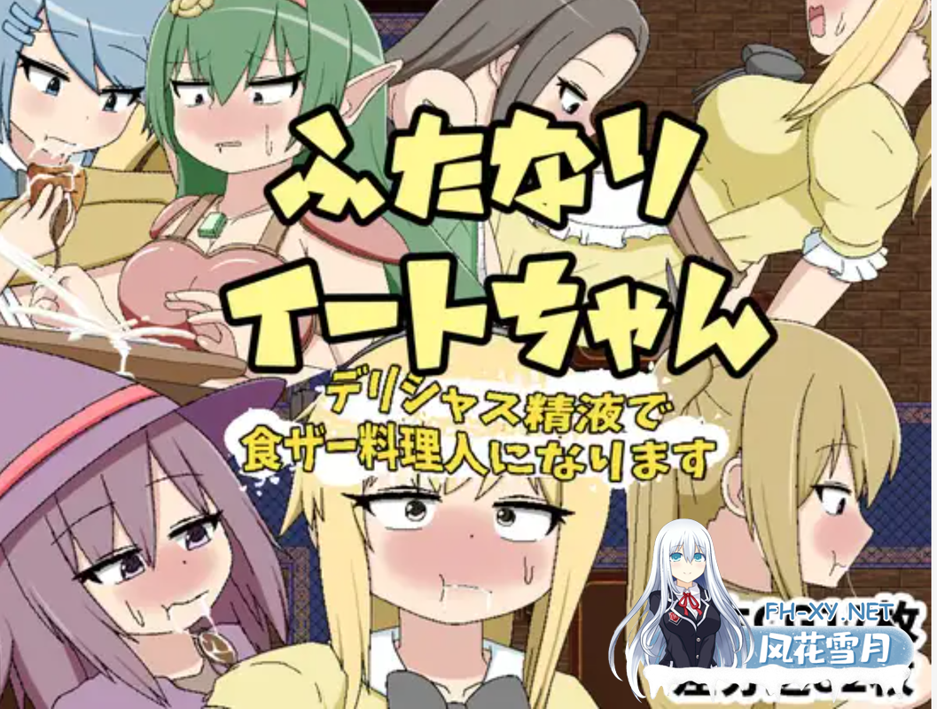 [日式RPG/AI汉化]futa的伊特酱-用精致的米青液成为特级厨师 ふたなりイートちゃん デリシャス精液で食ザー料理人になります AI汉化版[1.1G/新作]-1.png
