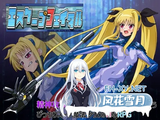 [RPG/机械X/战斗H/魔法少女/AI汉化][RJ01303059/だーけんハウス社团]致命逃脱/エスケープフェイタル[Ver1.0][PC+安卓/670M]-2.jpg