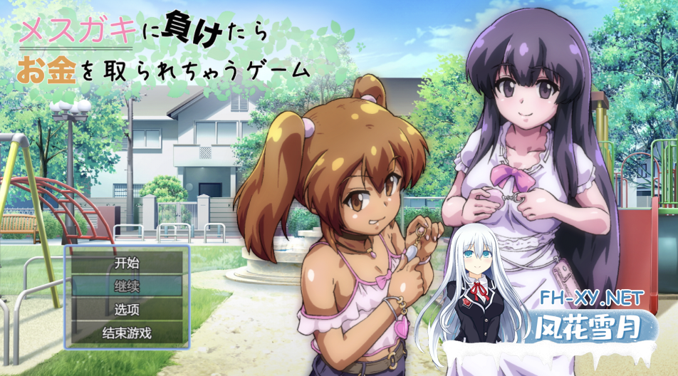 [日式RPG/AI汉化/新作] 败给雌小鬼钱就会被收走的游戏 メ◯◯キに負けたらお金を取られちゃうゲーム AI汉化版 [900M]-2.png