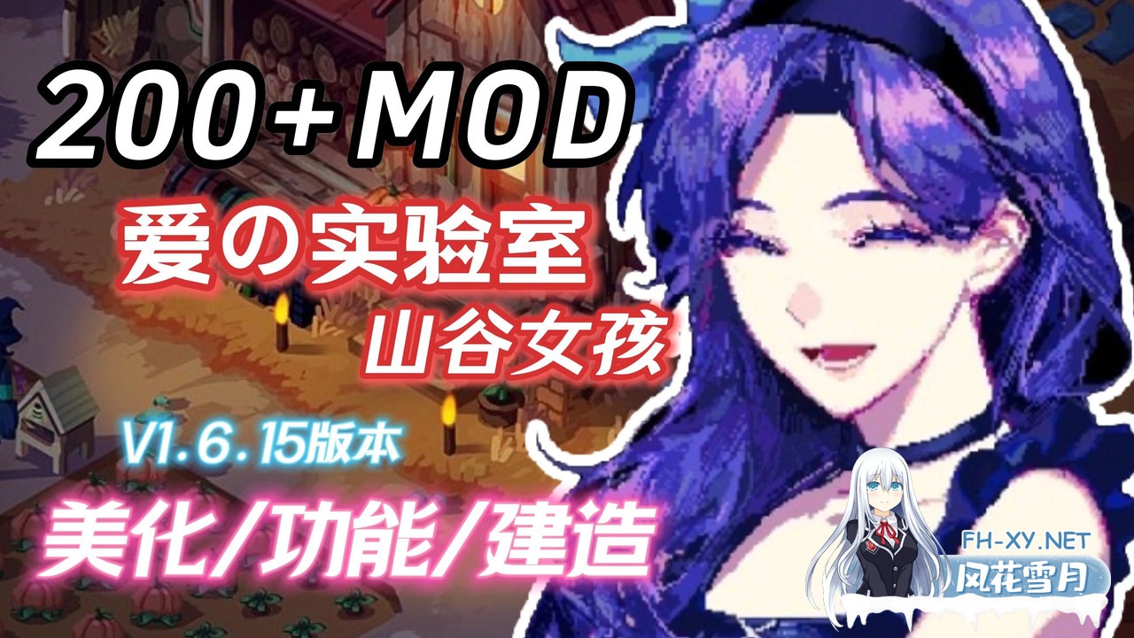 [魔改版中文]瑟瑟谷物语 Ver1.6.15 色色MOD整合邪恶魔改版 [200+MOD完整实验室大量绅士魔改][3.1G]-1.jpg