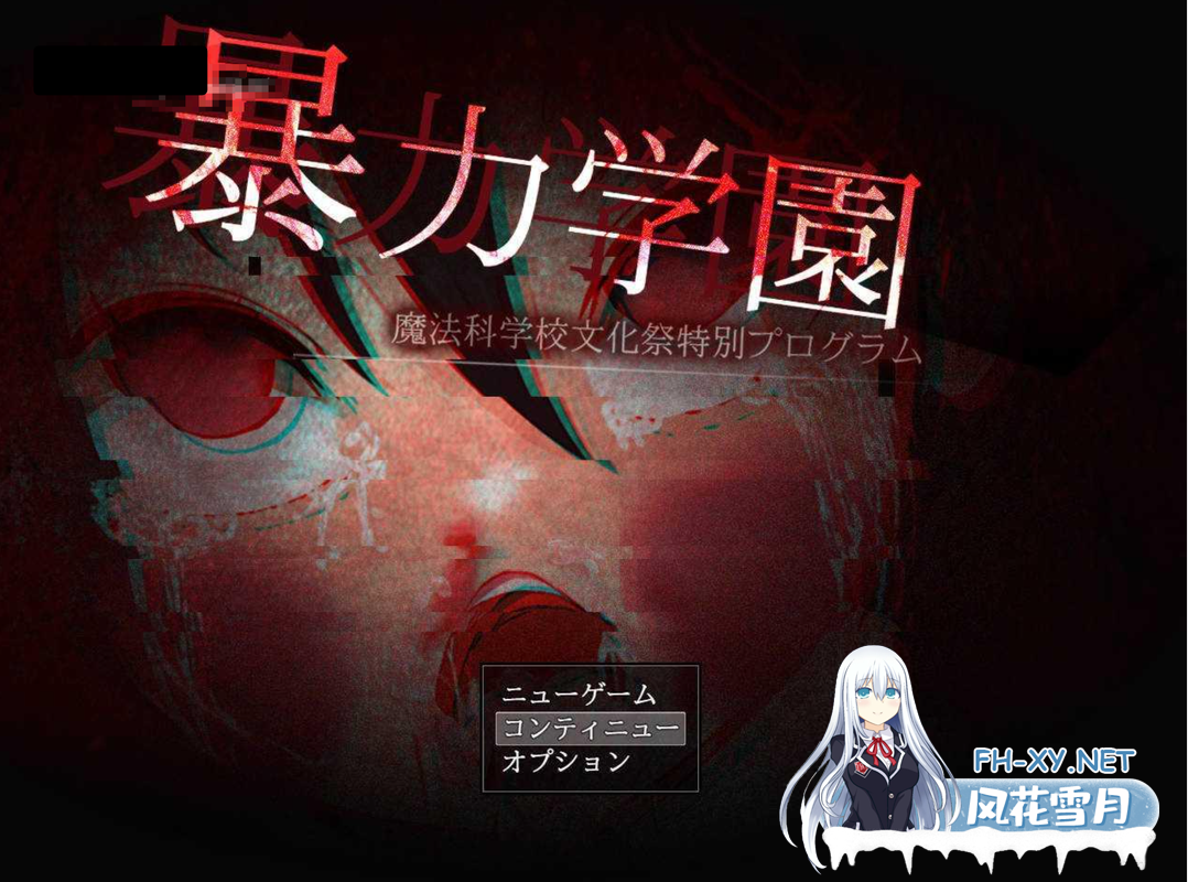 [日式RPGAI汉化重口]暴力学園～魔法科学校文化祭特別程序～ AI汉化版[1.5G新作全CV]-1.png