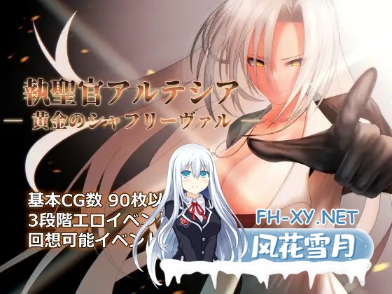 [RPG/PC/AI汉化] 圣职官艾尔蒂西亚 - 金色沙弗利瓦尔 - Ver1.06 執聖官アルテシア ─ 黄金のシャフリーヴァル ─ [1.6G]-2.jpg
