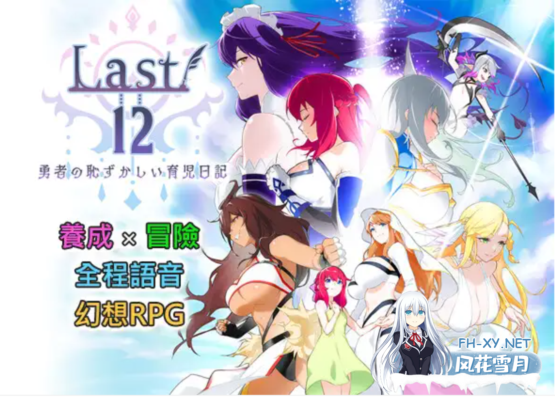 [日式RPG中文养成]Last12～勇者的粉色育儿日记  Last12～勇者の恥ずかしい育児日記 Ver 2.8 官方中文版-3.png