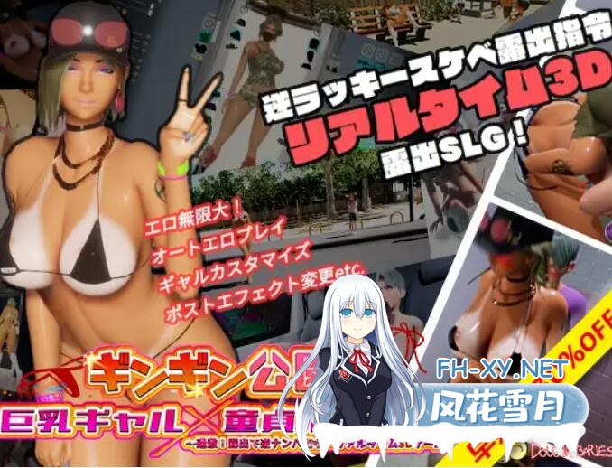 [3D互动/中文/步兵]性奋公园☆巨乳辣妹x小处男～过激！露出逆搭讪指令～实时3D游戏 Ver1.30 官方中文步兵版[3.75-2.jpg
