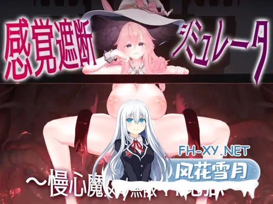 [SLG/PC] 感觉剥夺模拟器 ～傲慢魔女的无限高潮地狱～ 感覚遮断シミュレーター ～慢心魔女の無限イキ地獄～ [789M]-2.jpg