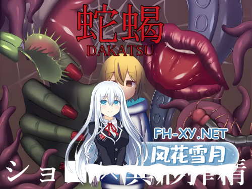 [日系RPG/AI汉化]蛇蝎 だかつ Mtool汉化[1.22G]-12.png