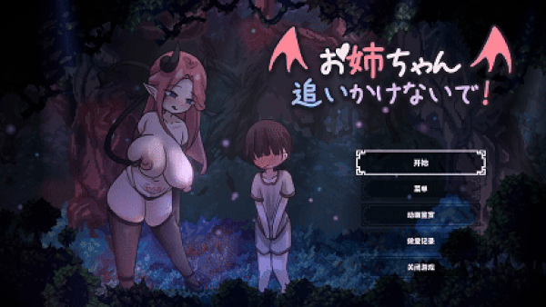 [ACT/官中] 姐姐别追了！～与魅魔玩捉迷藏！ [133M]-1.gif
