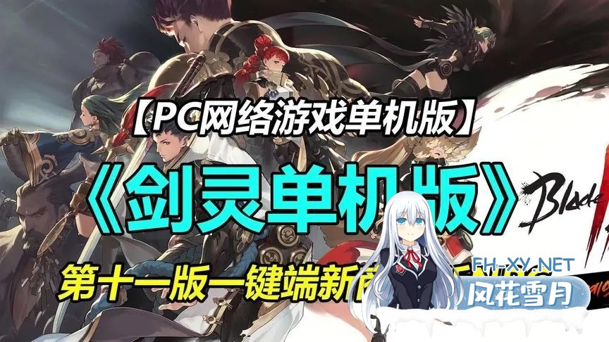 [网游单机版/魔改一键端/更新][剑灵]单机版 嗑娘整合 第十一版一键端 [完整端/全内容/大量魔改] [44G]-2.jpg