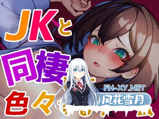 [SLG/生肉/中出/动态/巨乳/更新][RJ01224649/エルゲさくせい部社团]与 JK 同居并体验各种生活的游戏/JKと同棲して色々するゲーム[Ver1.004][PC/120M]-1.jpg