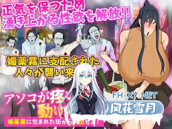 [SLG/AI汉化/动态/堕落/女同/自慰/恶堕][RJ01279634/Octopus army corps社团]我的阴部在抽搐，我无法动弹逃离被催情迷雾笼罩的城市！/アソコが疼いて動け...-2.jpg