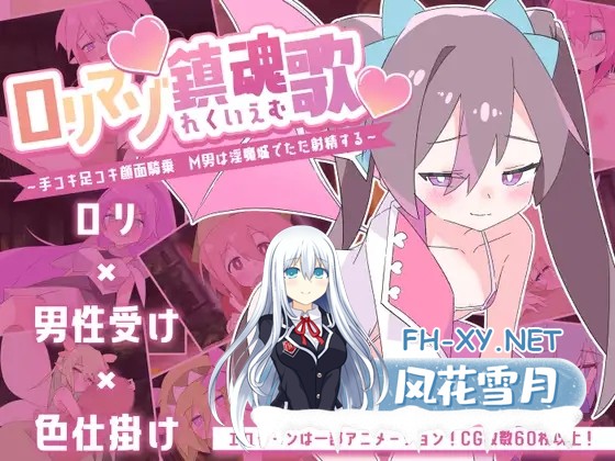 [SLG/机翻+AI文本/魅魔/足交/中出/口交][RJ01311108/ロリマゾ生活社团]镇魂歌～手交足交面部骑乘M男只在淫魔城射精～/ロリマゾ鎮魂歌～手コキ足コキ...-1.jpg