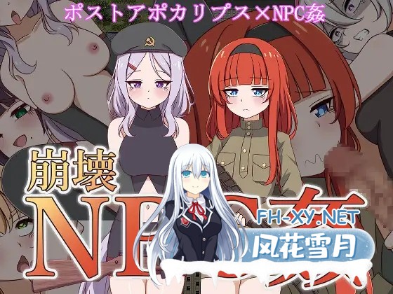 [生存RPG/异种X/机翻汉化/巨乳/中出][RJ01090778/シュトゥルモヴィーク社团]崩坏NPC奸/崩壊NPC姦[Ver1.0][PC/1.50G]-1.jpg