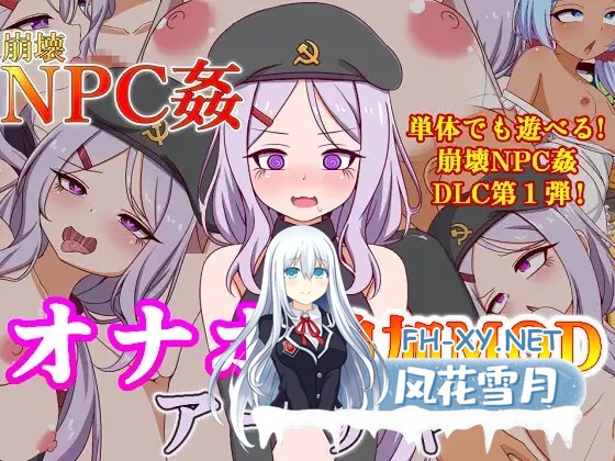 [RPG/更新/机翻+AI文本/萝莉/中出/多p/巨乳][RJ01364426/シュトゥルモヴィーク社团]崩坏NPC奸+ DLC/崩壊NPC姦オナホ追加MODアーリャ[Ver0.91.2+存档][PC/1.90G]-1.jpg