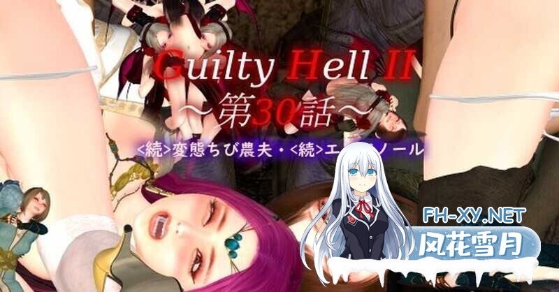 [大型ACT/中文/动态/更新]纯白女神与亡者之都2/Guilty HellⅡ VerPart41a 官方中文版[PC/10.5G]-4.jpg
