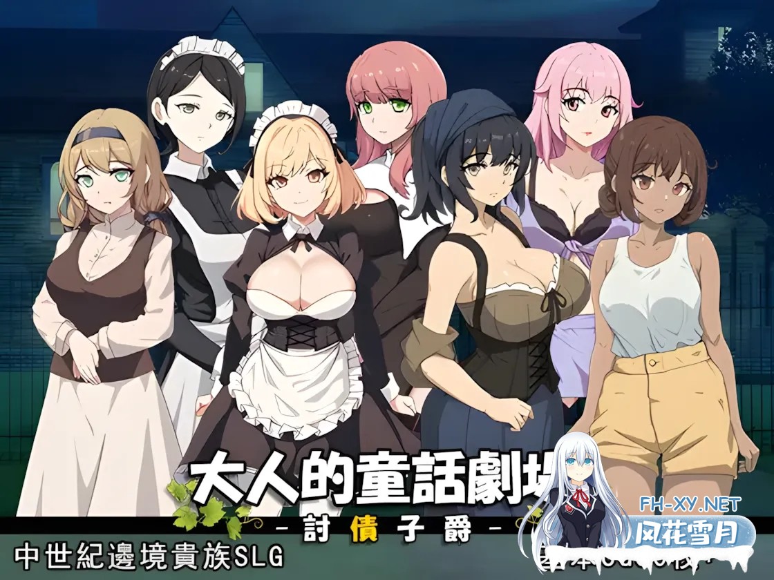 [SLG/官中/动态]大人的童话剧场~讨债子爵~ 大人的童話劇場 ～討債子爵～ Steam官方中文版[1.24G]-1.jpg