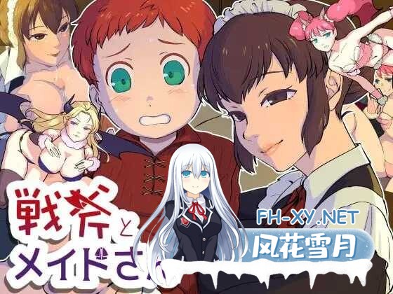 [RPG/汉化] 战斧与女仆小姐/戦斧とメイドさん Ver1.01 AI汉化版 [362M]-1.jpeg