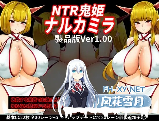 [RPG/妖怪/NTR/巨乳/动态/AI汉化/更新][RJ01261384/OreNo小屋社团]NTR鬼姫 ナルカミラ[Ver1.10][PC/800M]-1.jpg