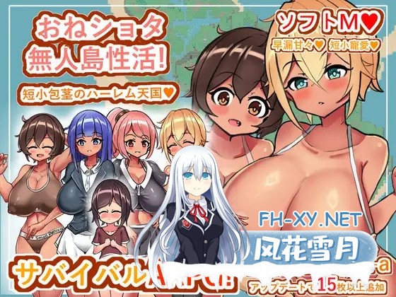 [RPG/机翻+AI文本/动态/巨乳/后宫/正太/更新][RJ01338891/小さいの愛心社团]姐与正太的无人岛性活～短小包茎的后宫天堂/おねショタ無人島性活～短小...-1.jpg