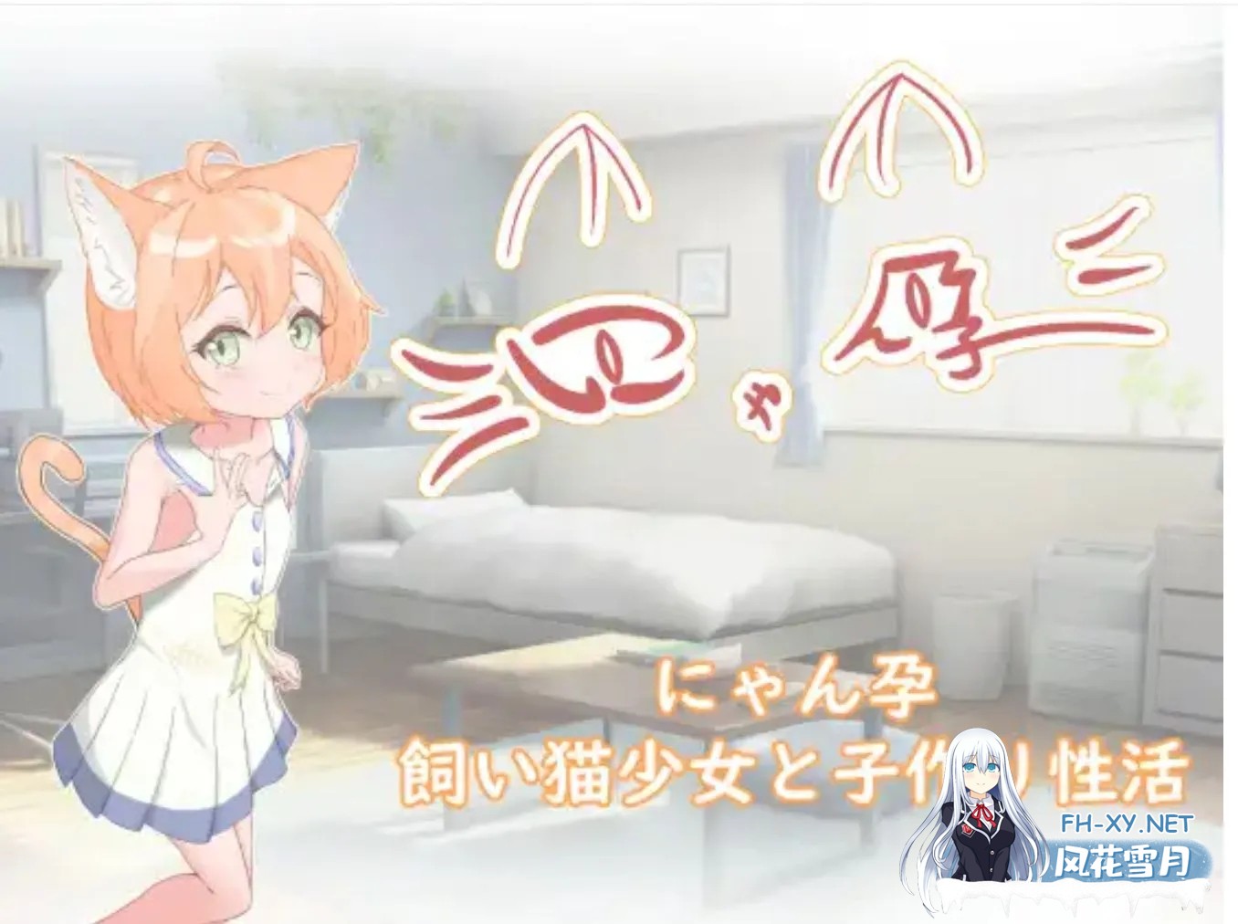 [日式SLG/汉化/PC+安卓/新汉化] 喵孕～与宠物猫娘的育爱日常～ にゃん孕～飼い猫少女と子作り性活～ 叶酱内嵌汉化 [700M]-2.jpg