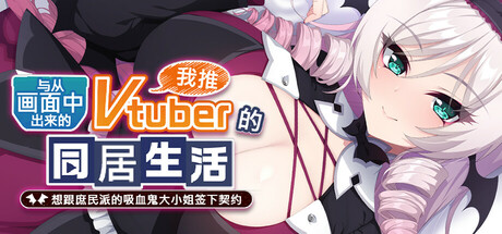 [ADV/中文/步兵/新作] 与从画面中出来的我推Vtuber的瑟瑟同居生活 想跟庶民派的吸血鬼大小姐签下契约 STEAM官中步兵 [1G/CV]-2.jpg