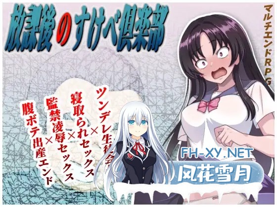 [RPG/机翻+AI文本/拘束/NTR/中出/制服][RJ01366624/FANTASY・FACTORY社团]放学后的色情俱乐部/放課後のすけべ倶楽部[Ver1.1][PC/1.80G]-2.jpg