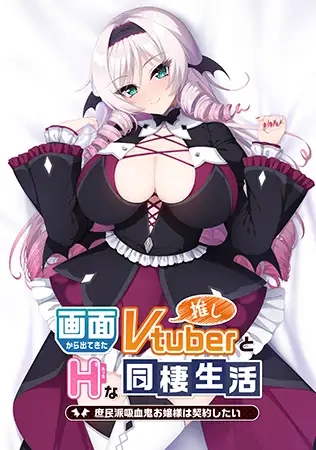 [ADV/STEAM官中/步兵/纯爱/巨乳/口交/乳交][VJ01000232/Casket]与从画面中出来的我推Vtuber的淫荡同居生活 想跟庶民派的吸血鬼大小姐签下契约/画面から出...-2.jpg