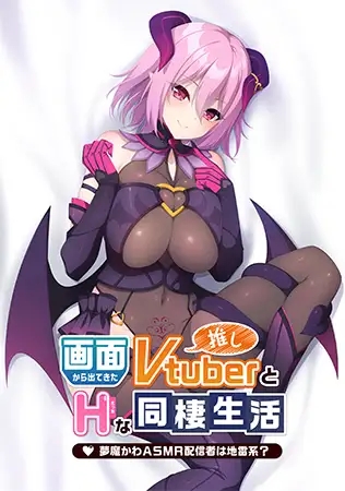 [ADV/STEAM官中/步兵/纯爱/巨乳/口交/乳交][VJ01000407/Casket]与从画面中出来的我推Vtuber的淫荡同居生活 梦魔可爱ASMR主播是地雷系/画面から出てきた推...-2.jpg