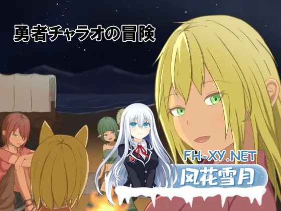 [RPG/机翻+AI文本/幻想/NTR/中出/处女][RJ01341702/ウエストヒル・サマーウッズ社团]勇者查拉奥的冒险/勇者チャラオの冒険[Ver1.5+全回想存档][PC/2.30G]-2.jpg