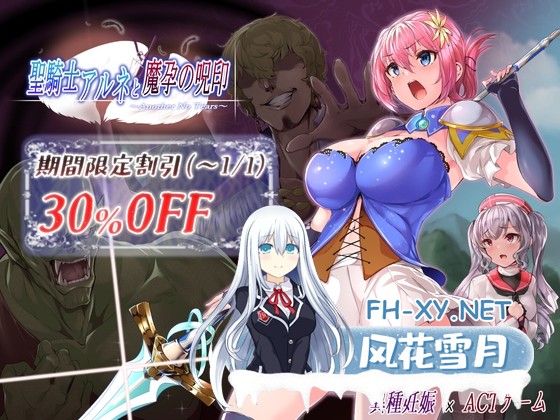[ACT/官中]圣骑士阿恩与魔孕咒印～（聖騎士アルネと魔孕の呪印～Another No Tears～）Ver1.0.10 官方AI汉化版+全CG存档[PC/4.3G]-1.jpg