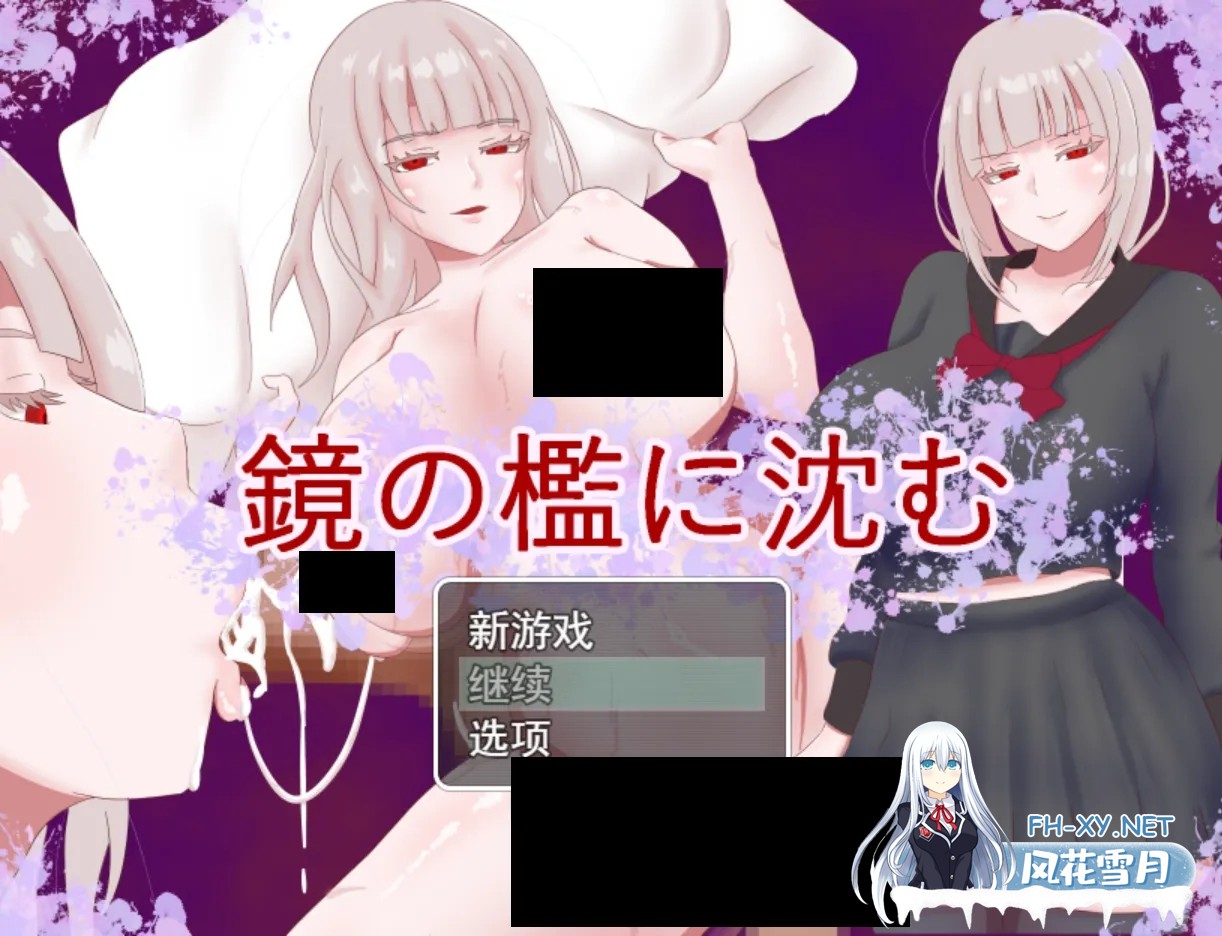 [日系RPG/AI汉化] 沉入镜之牢笼 鏡の檻に沈む Mtool汉化[1.17G]-1.jpg