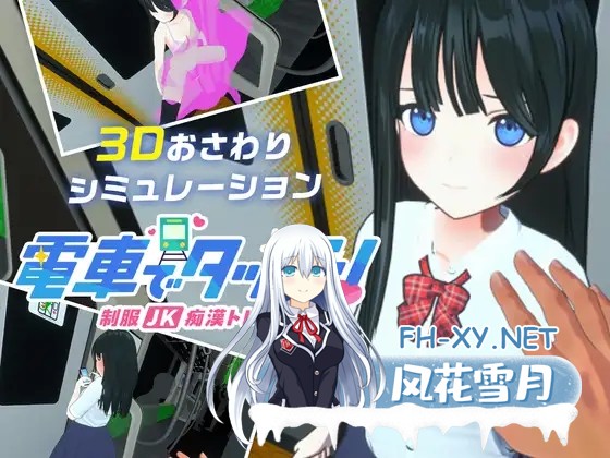 [SLG/动态/生肉/3D/口交/触摸][RJ01342579/さくらんぼワークス社团]在电车上触碰！ 制服JK痴汉列车/電車でタッチ!制服JK痴漢トレイン[+自带全解放][PC...-1.jpg