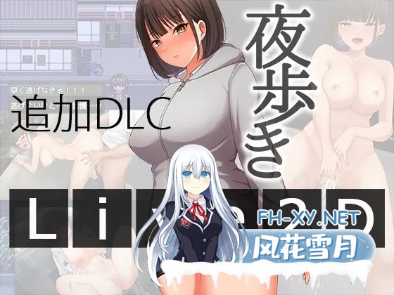 [RPG/更新/AI汉化/制服/露出/2D][RJ01374260/スーパーバッド社团]夜间散步/夜歩き[Ver1.03+DLC][PC+安卓/2.90G]-1.jpg