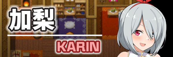 [RPG/官中/偏休闲] 电脑姬KARIN Under the Sky World豪华双特典 [1.28G]-4.gif