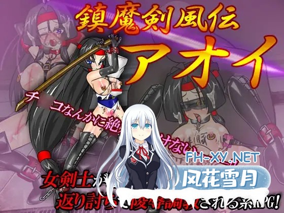 [RPG/精翻/羞辱] 镇魔剑风传 葵/鎮魔剣風伝アオイ [399M]-1.jpg