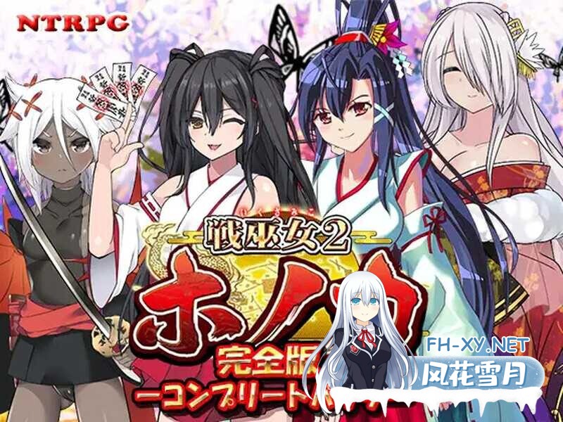 [RPG/汉化/NTR] 战巫女穂花/戦巫女2 戦巫女ホノカ―愛する彼氏のために、ゲスオヤ Ver1.33 AI精翻汉化版+DLCV1.07 [1.10G]-1.jpeg
