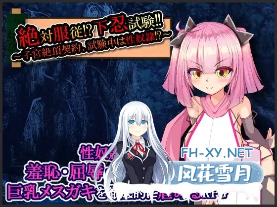 [RPG/精翻汉化/堕落/中出/潮吹/巨乳][RJ311916/たのしいたけ社团]绝对服从！下忍考试中成为RBQ！/絶対服従!?下忍試験!!～子宮絶頂契約、試験中は性...-4.jpg