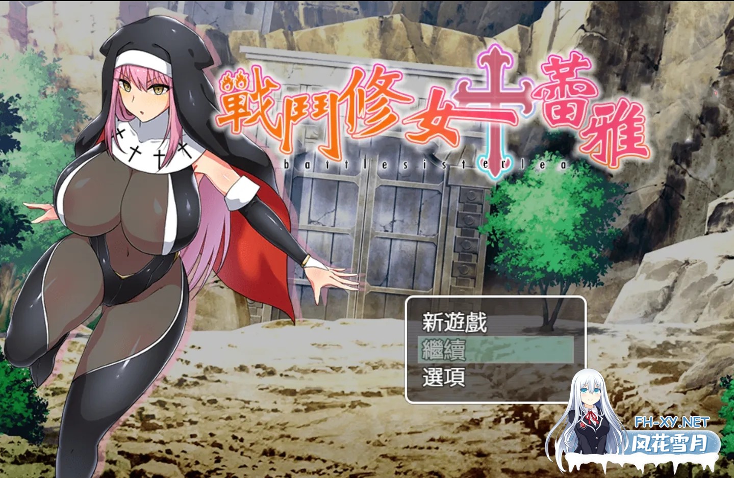[日系RPG/官中/PC+安卓]战斗修女蕾雅 バトルシスターレア 官方中文版[1.2G]-1.jpg