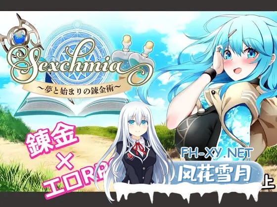 [RPG/PC+安卓/AI汉化] Sexchmia～梦与初始的炼金术～ Sexchmia～夢と始まりの錬金術～ Ver1.01 [1G/UC]-2.jpg